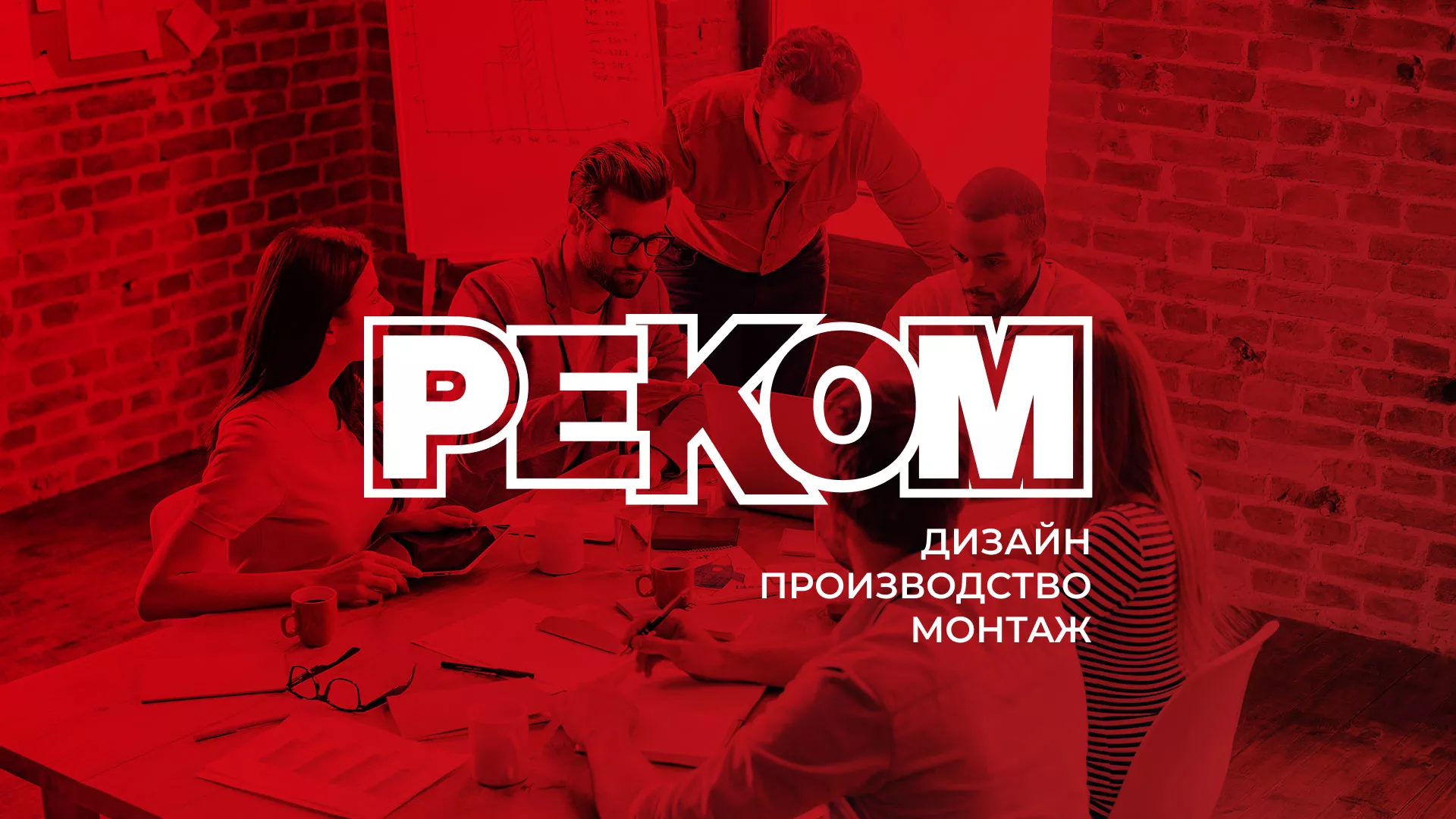 Редизайн сайта в Чудово для рекламно-производственной компании «РЕКОМ»